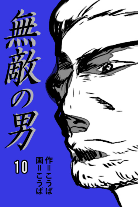 無敵の男